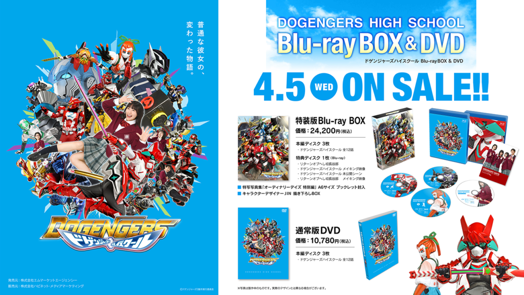 ドゲンジャーズ～ハイスクール～ Blu-ray＆DVD BOX 4月5日(水)発売