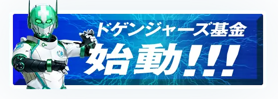 ドゲンジャーズ基金 始動！