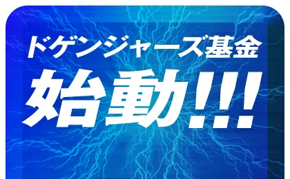 ドゲンジャーズ基金 始動！