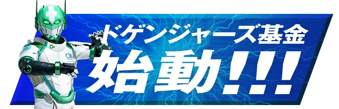 ドゲンジャーズ基金 始動！
