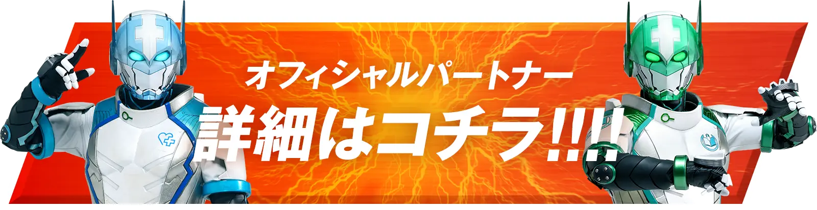 オフィシャルパートナーの詳細はコチラ!!!!