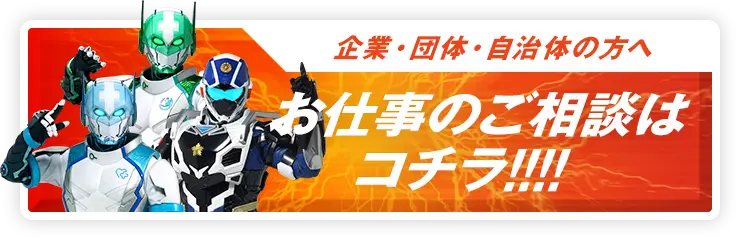 お仕事のご相談はコチラ!!!!