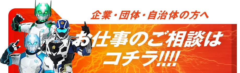 お仕事のご相談はコチラ!!!!