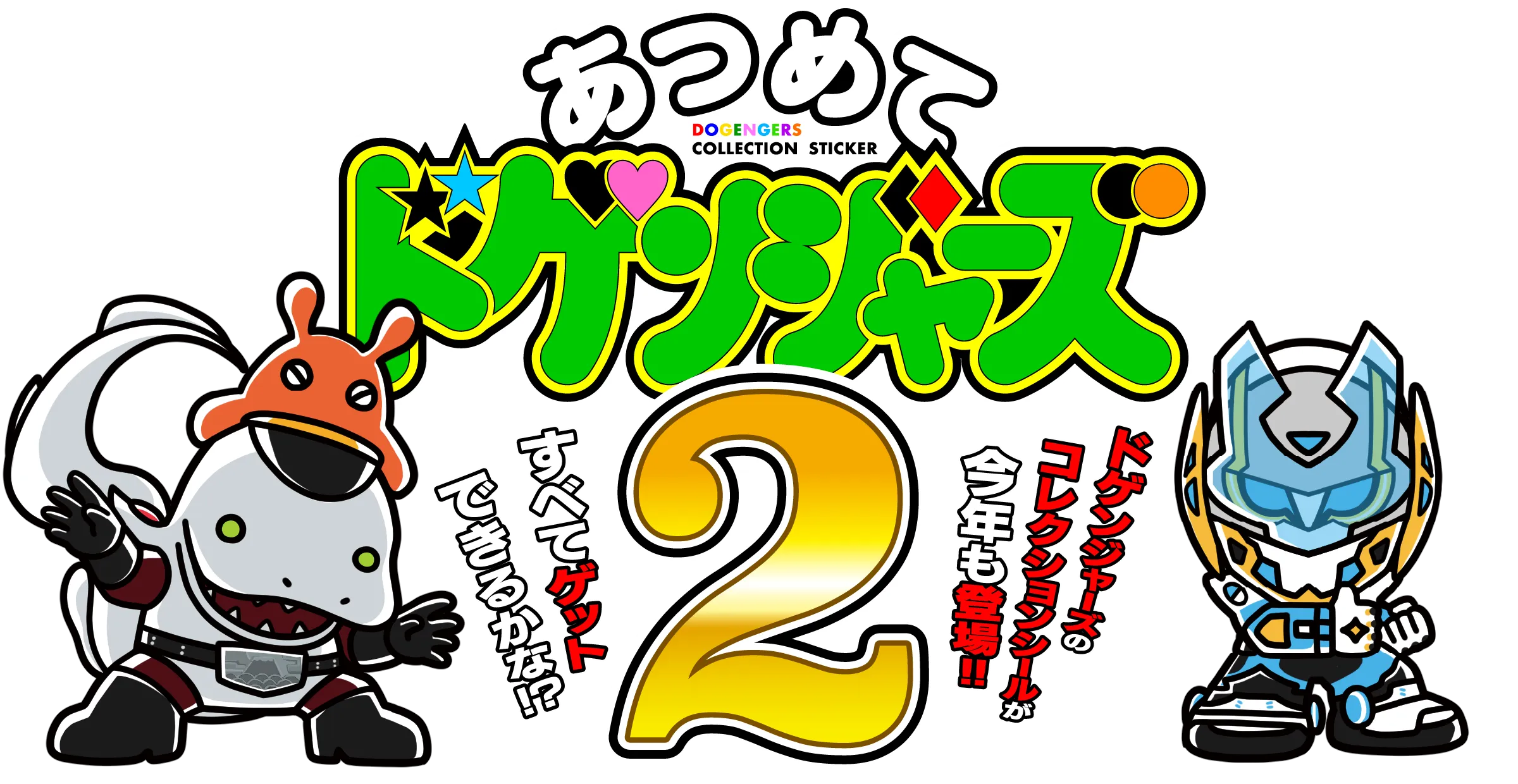 あつめてドゲンジャーズ | ドゲンジャーズ【公式サイト】