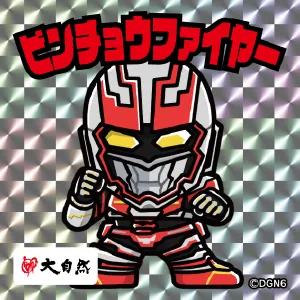ビンチョウファイヤー