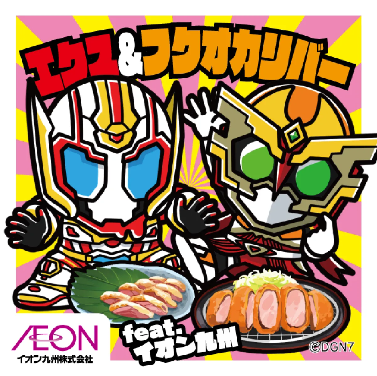 エクス＆フクオカリバー