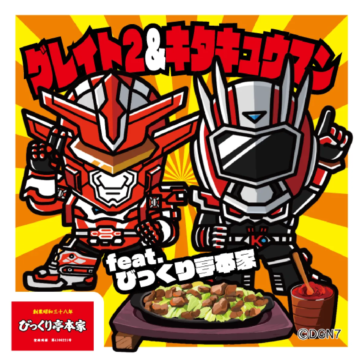 グレイト2＆キタキュウマン