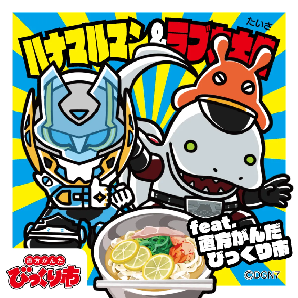 ハナマルマン＆ラブカ大佐
