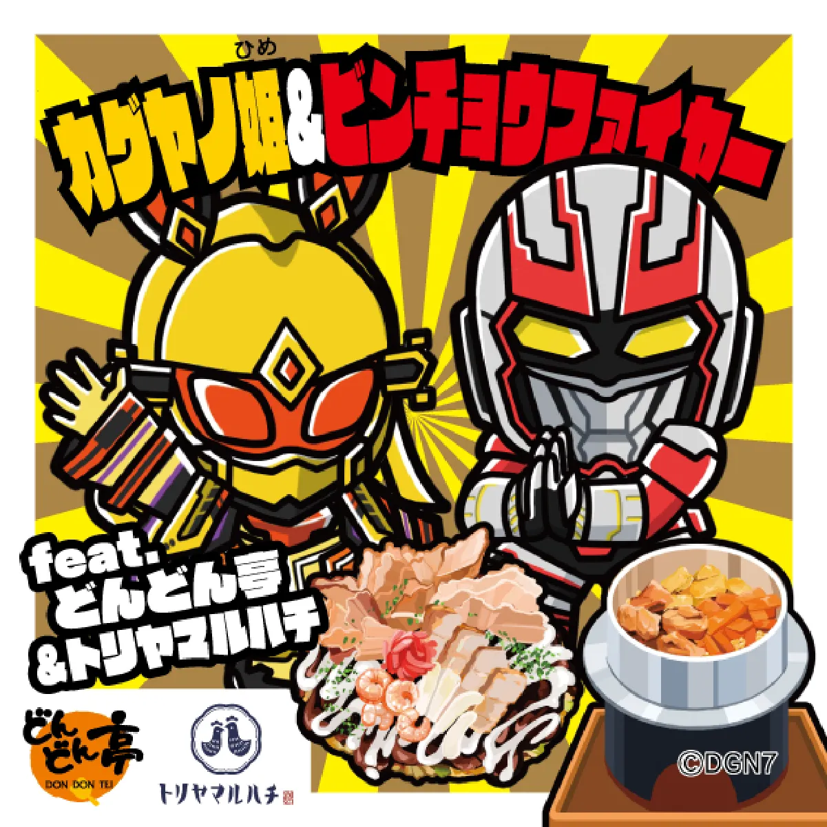 カグヤノ姫＆ビンチョウファイヤー