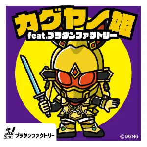 カグヤノ姫 feat.プラダンファクトリー