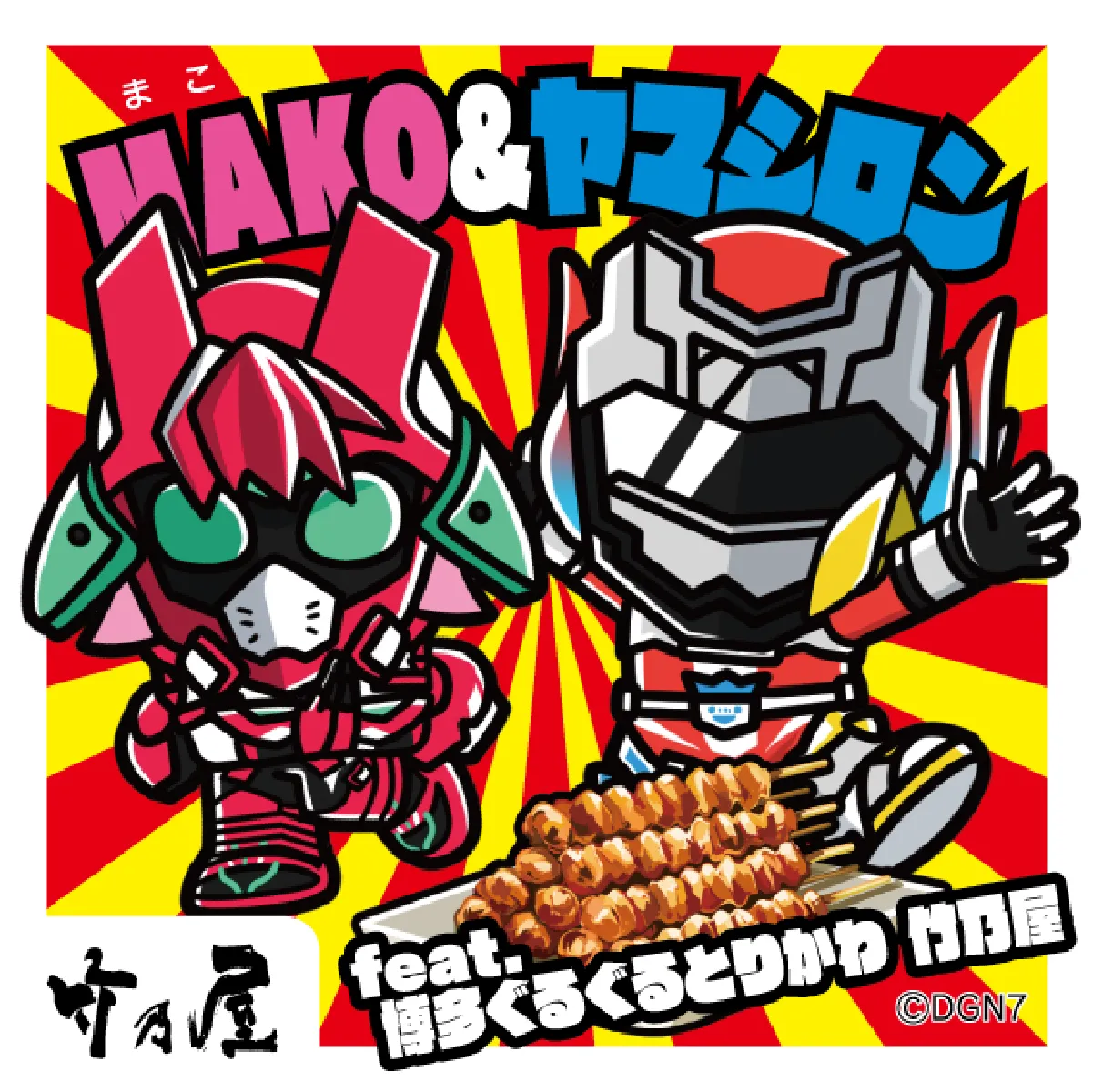 MAKO＆ヤマシロン
