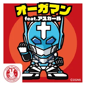 オーガマン