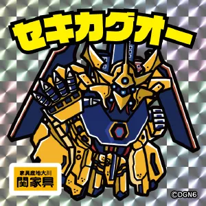 セキカグオー