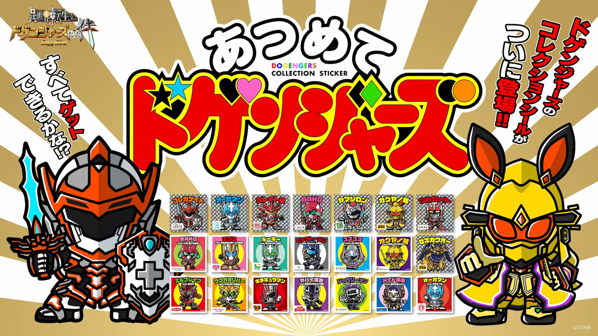 あつめてドゲンジャーズ
