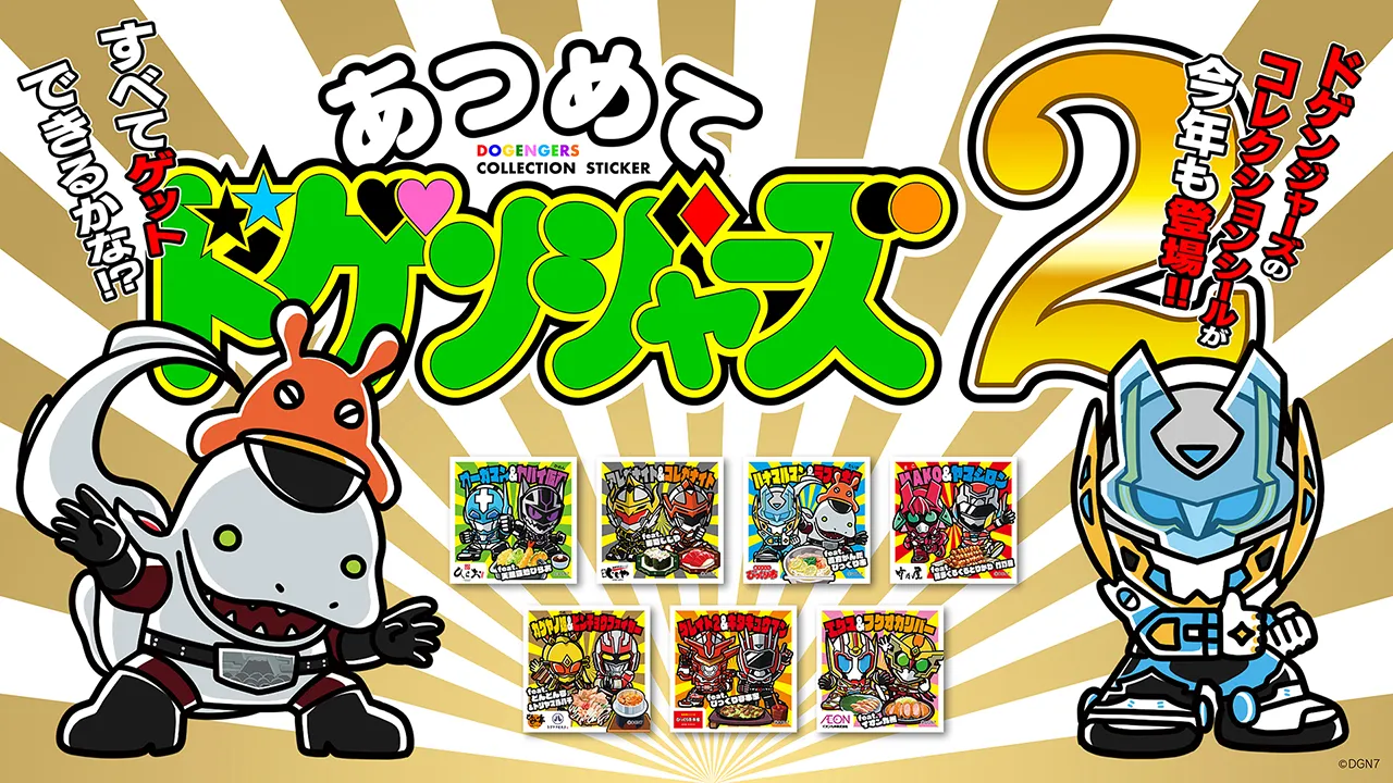 あつめてドゲンジャーズ