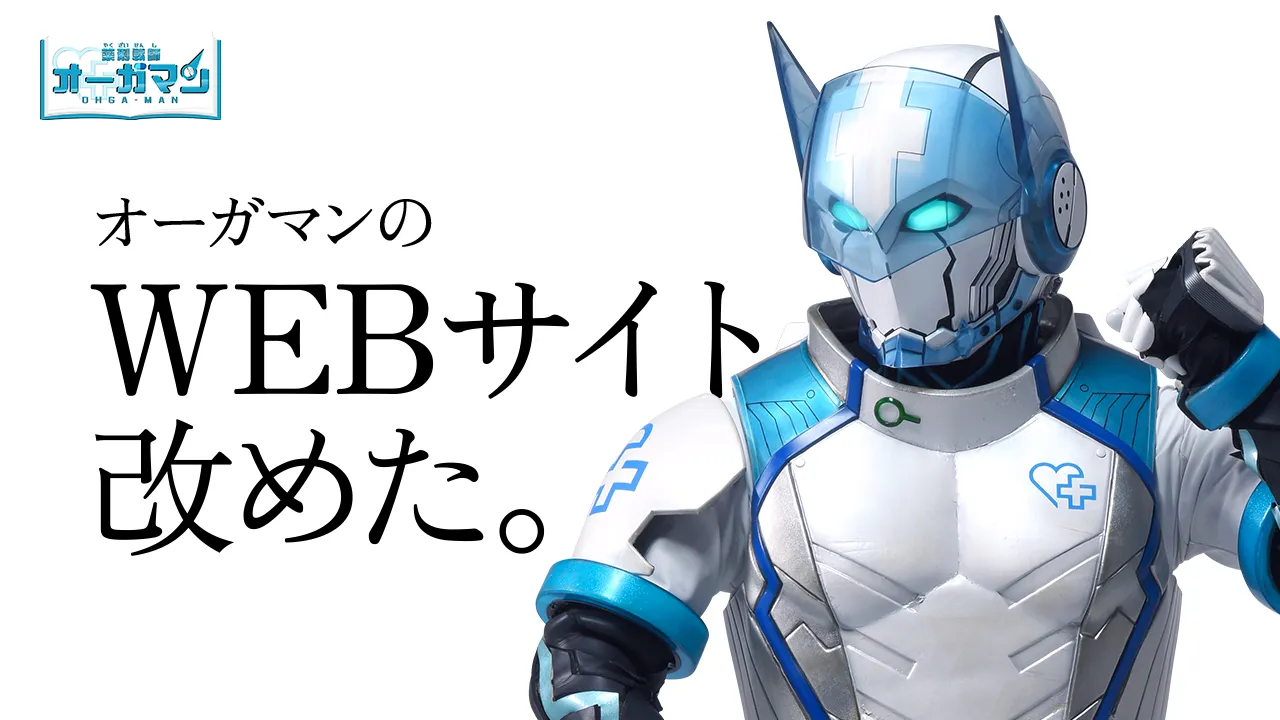 オーガマンのWEBサイトがリニューアルされました！