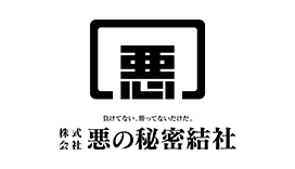 株式会社 悪の秘密結社