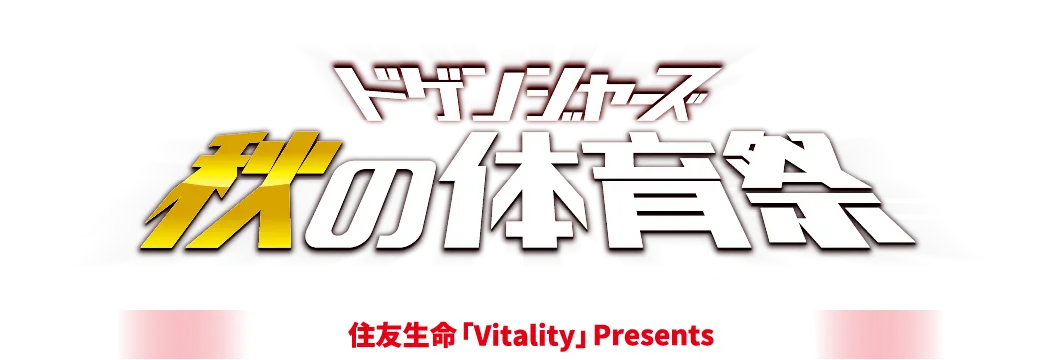 ドゲンジャーズ秋の体育祭2026【10月4日(日)｜海の中道海浜公園】｜住友生命「Vitality」presents