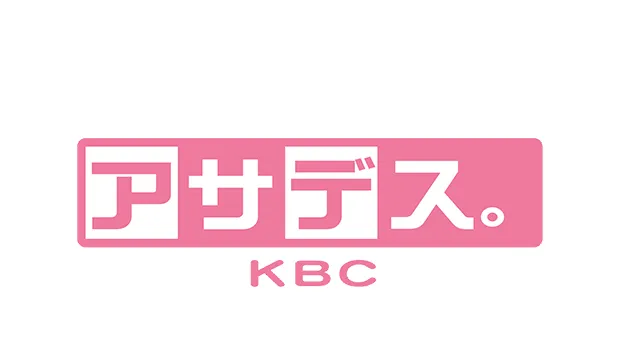 出張！アサデス。KBC