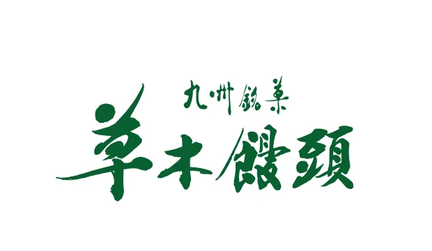 草木饅頭の総本家黒田家