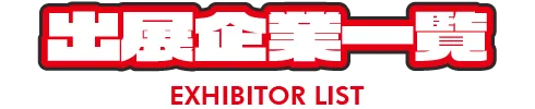 出展企業一覧