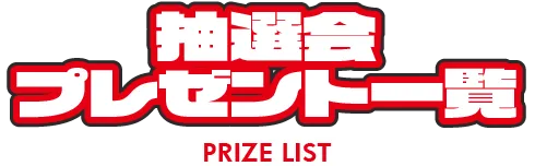 抽選会プレゼント一覧