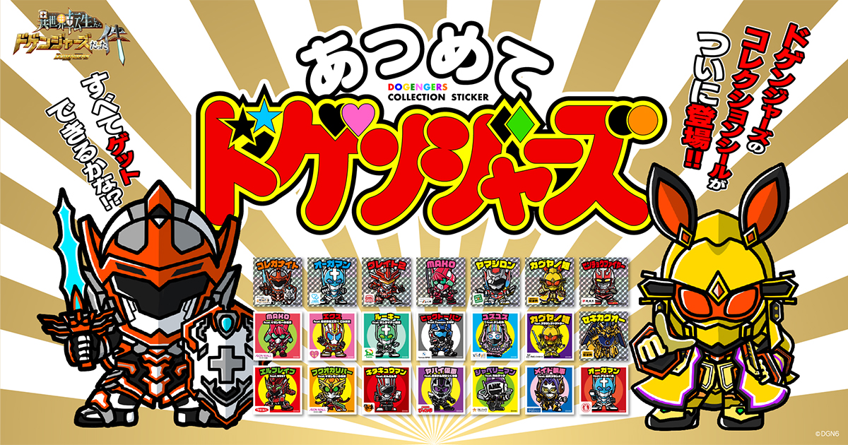 あつめてドゲンジャーズ | ドゲンジャーズ【公式サイト】