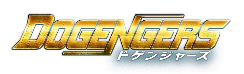ドゲンジャーズ