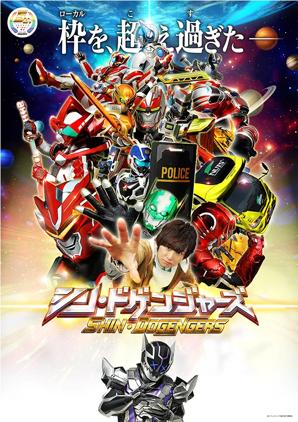 シン・ドゲンジャーズ